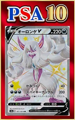 【PSA10】オーロンゲV(SSR){悪}〈321/190〉[S4a] ｜ポケカ販売‧買取｜ 晴れる屋2