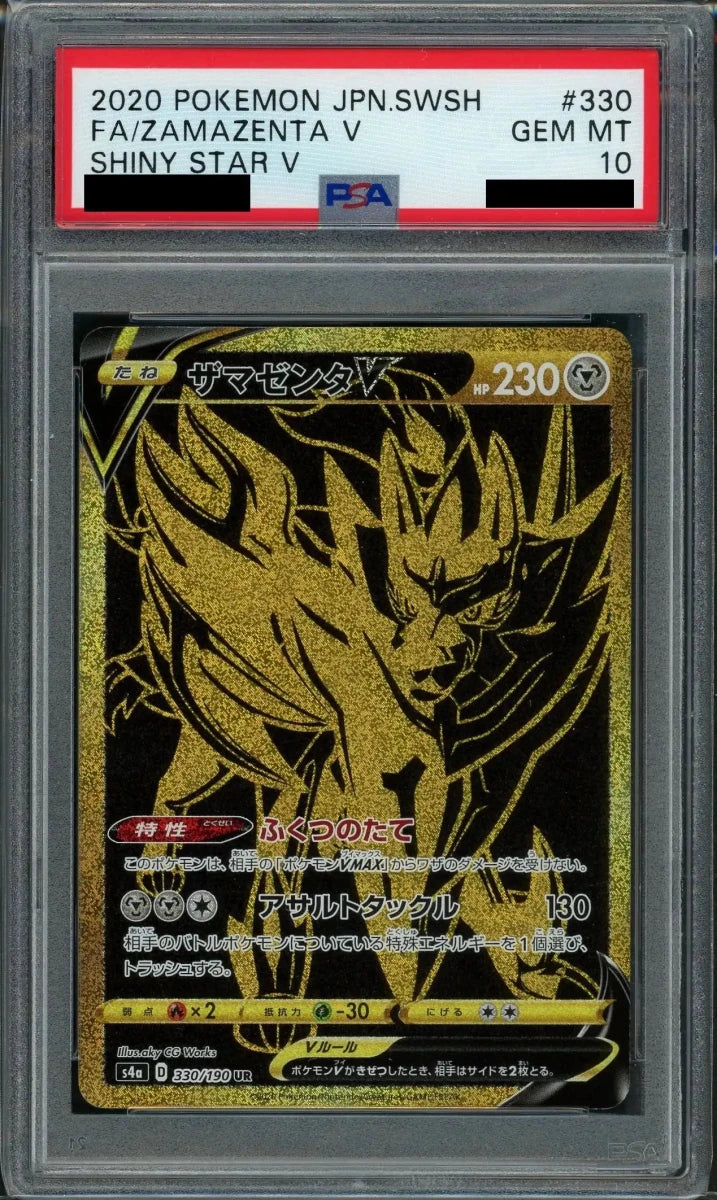 【PSA10】ザマゼンタV(UR){鋼}〈330/190〉[S4a] - 晴れる屋2