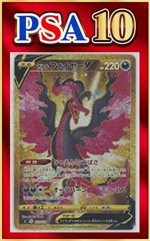 【PSA10】ガラルファイヤーV:UR仕様(D){悪}〈422/414〉[SI] ｜ポケカ販売‧買取｜ 晴れる屋2