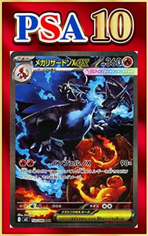 【PSA10】メガリザードンXex(SAR){炎}〈110/080〉[M2] ｜ポケカ販売‧買取｜ 晴れる屋2