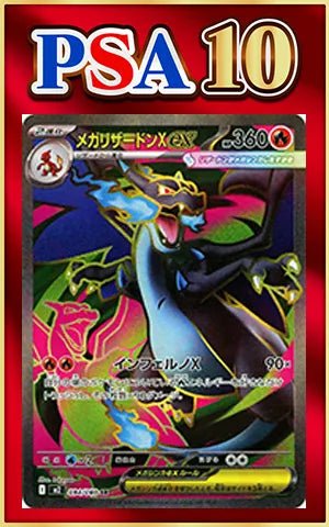 【PSA10】メガリザードンXex(SR){炎}〈094/080〉[M2] ｜ポケカ販売‧買取｜ 晴れる屋2