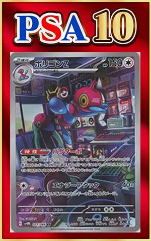 【PSA10】ポリゴンZ(AR){無}〈077/066〉[SV4M] ｜ポケカ販売‧買取｜ 晴れる屋2