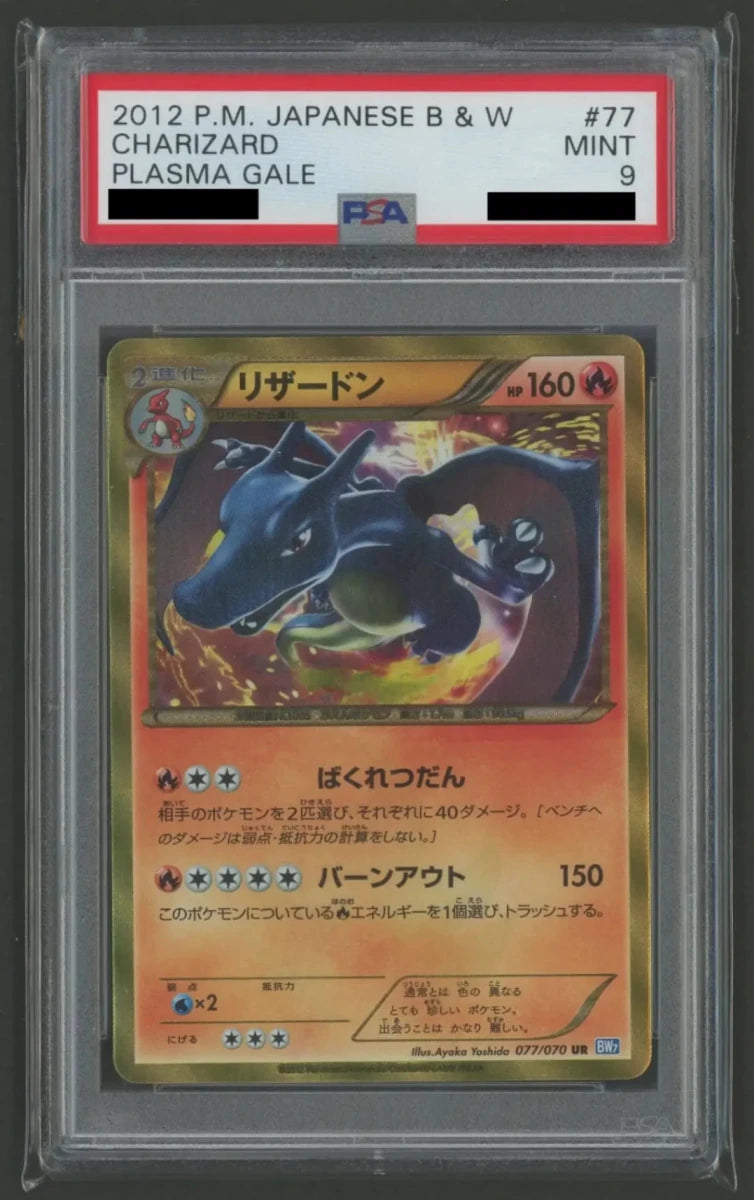【PSA9】リザードン(UR){炎}〈077/070〉[BW7]*再販2095 - 晴れる屋2