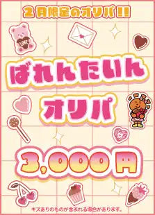 Hare-Two Oripa Valentine Oripa 3000 yen version
