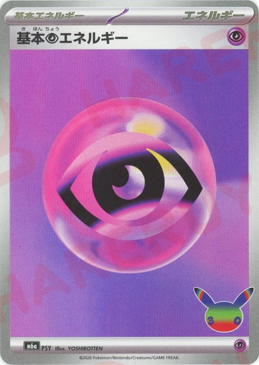 基本超エネルギー(-){エネルギー}〈PSY〉[M6a] ｜ポケカ販売‧買取｜ 晴れる屋2