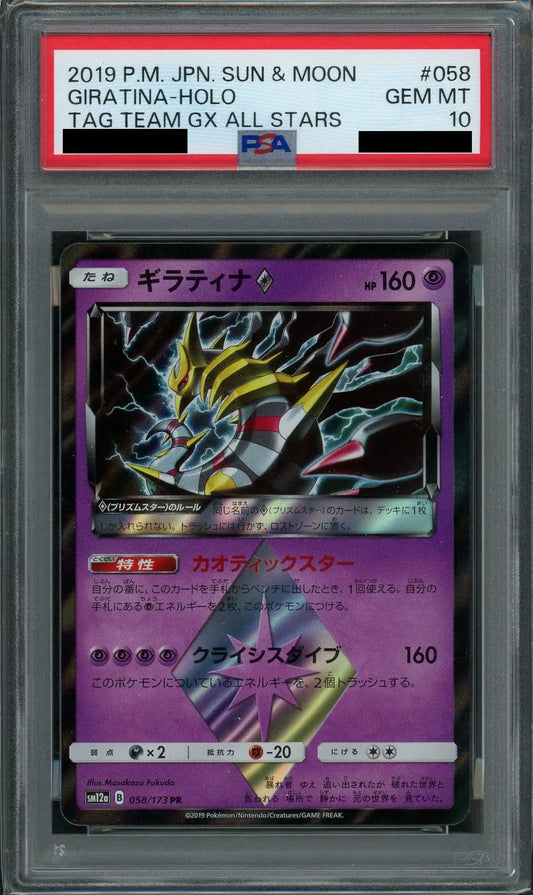 【PSA10】ギラティナ◇(PR){超}〈058/173〉[SM12a]
