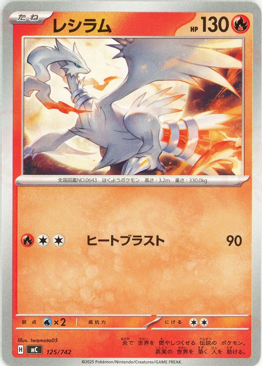 レシラム(-){炎}〈125/742〉[MC]