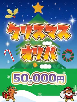 【ハレツーオリパ】クリスマスオリパ 5万円ver.