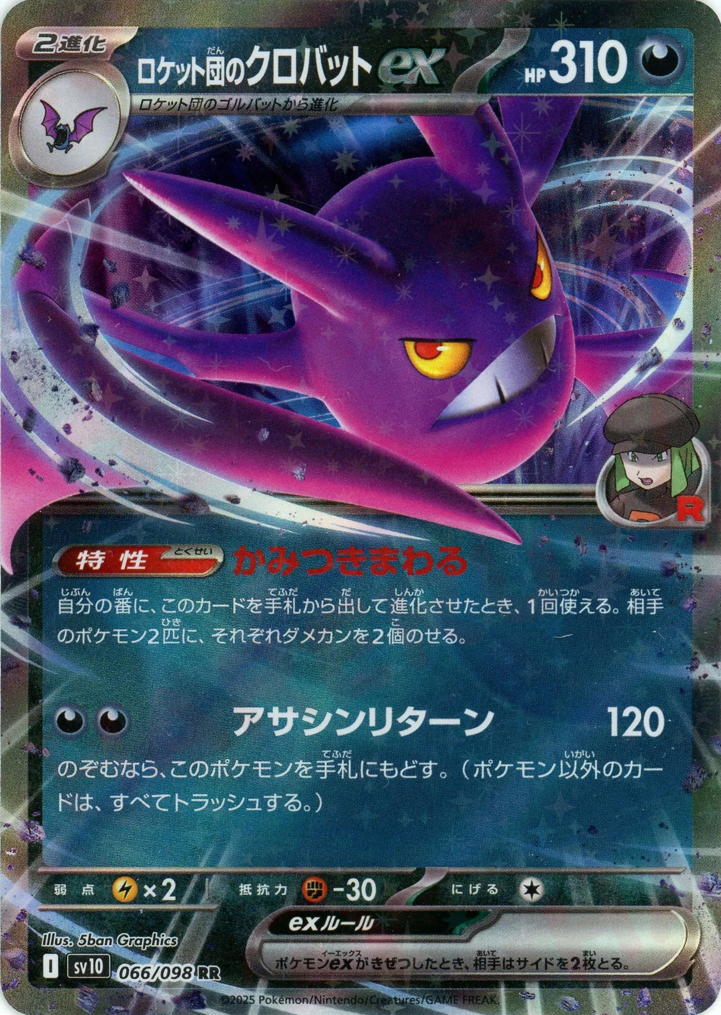 ロケット団のクロバットex(RR){悪}〈066/098〉[SV10] – 晴れる屋2