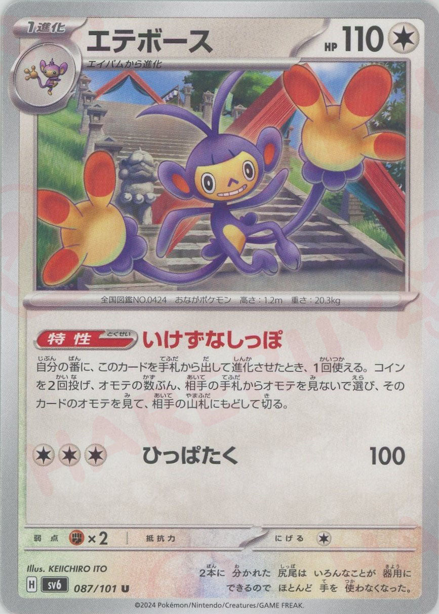 Ambipom(Uncommon) {C} <087/101> [SV6] – 晴れる屋2