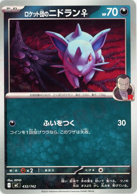 ロケット団のニドラン♀(-){悪}〈432/742〉[MC]