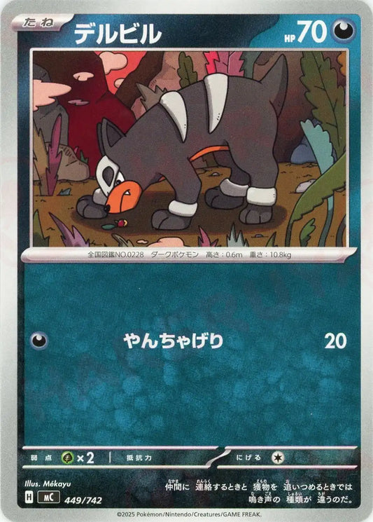 デルビル(-){悪}〈449/742〉[MC]