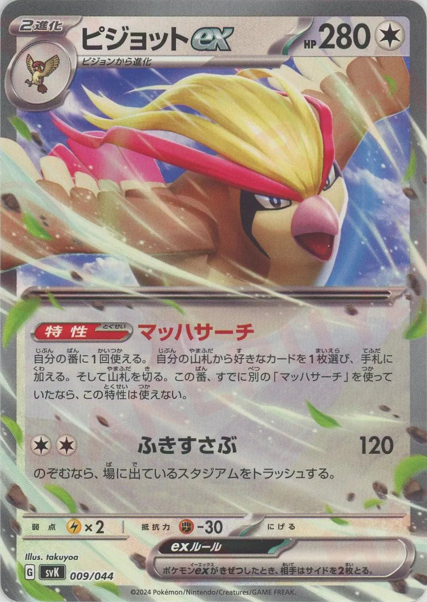 ピジョットex(D){無}〈009/044〉[SVK]