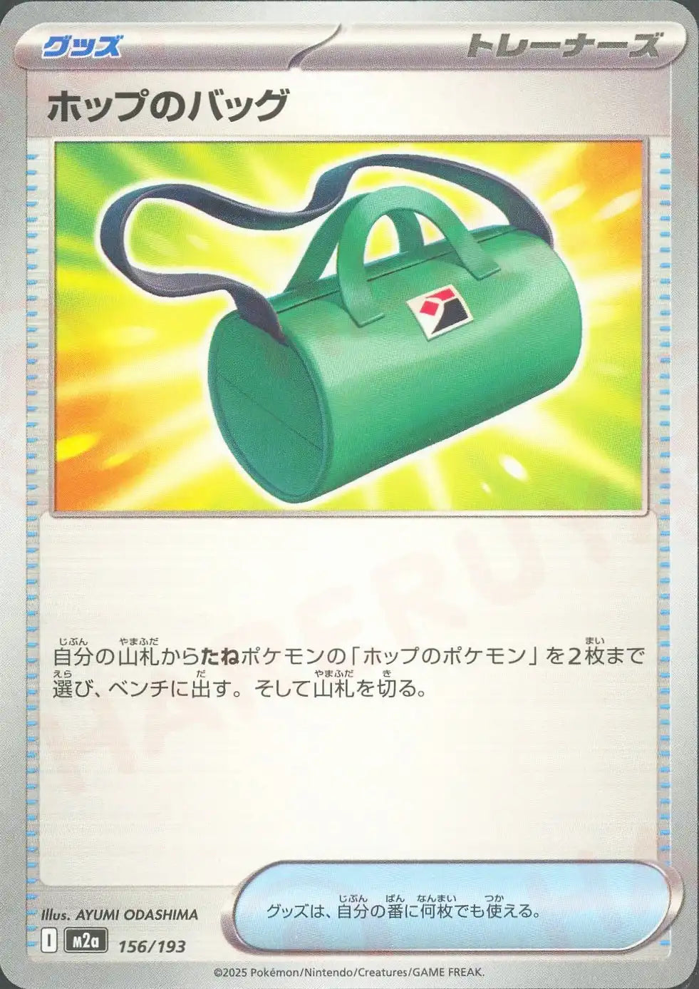 ホップのバッグ(グッズ)ホップのポケモン