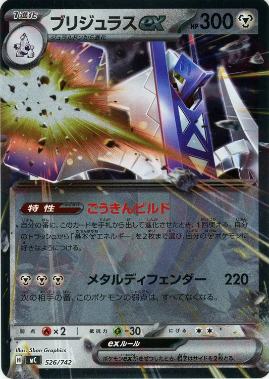 ブリジュラスex:ミラー(-){鋼}〈526/742〉[MC-M]