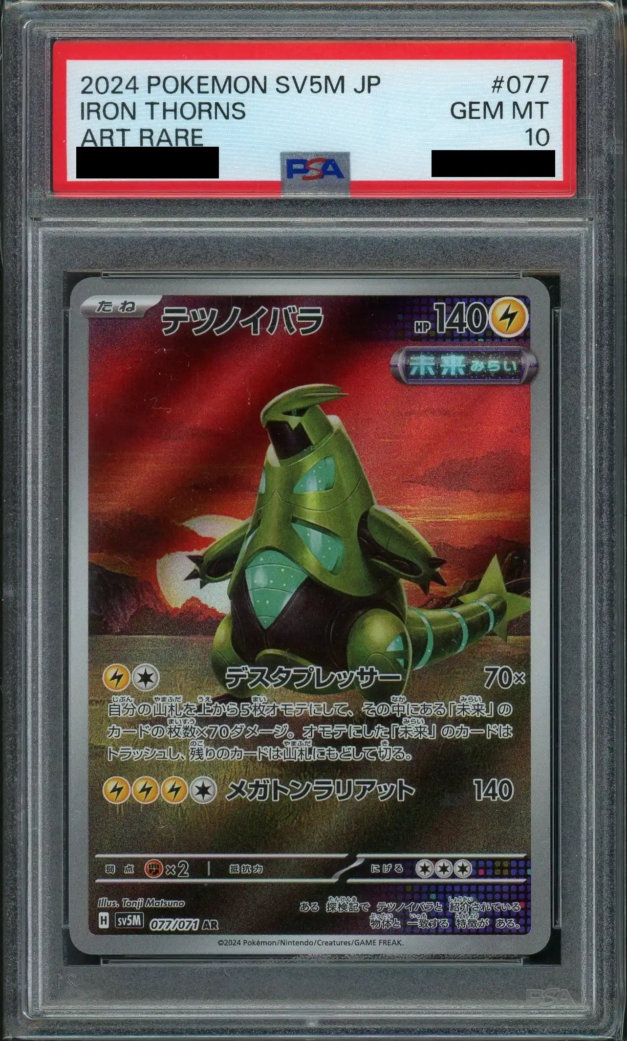 【PSA10】テツノイバラ(AR){雷}〈077/071〉[SV5M]
