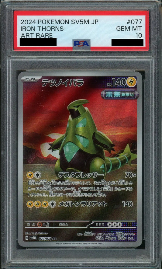 【PSA10】テツノイバラ(AR){雷}〈077/071〉[SV5M]