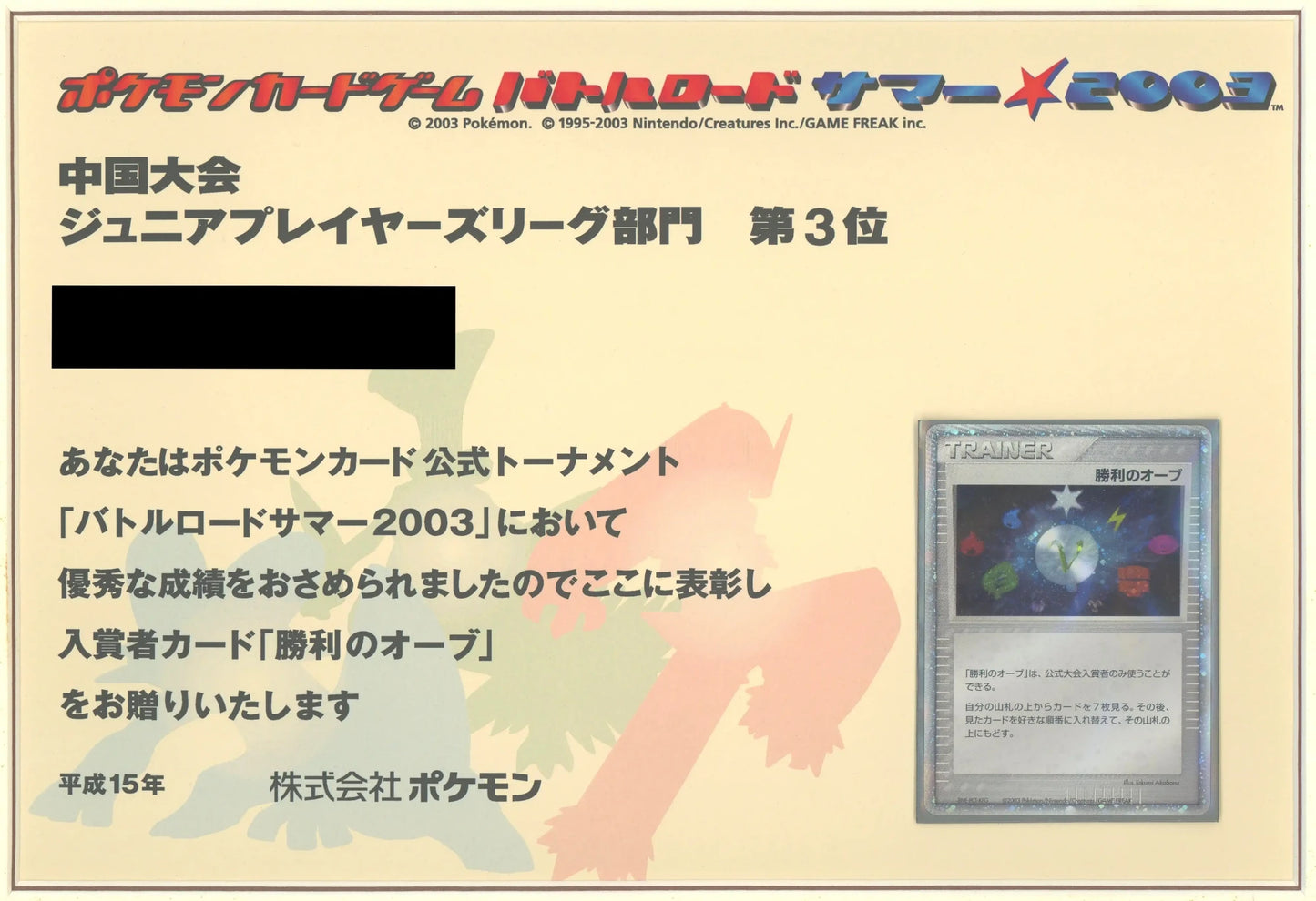 【表彰状】バトルロードサマー2003 中国大会 ジュニア部門3位 同封カード 勝利のオーブ:2003〈-〉[AD-P]#2148