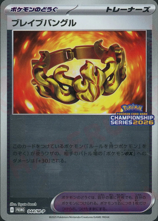 ブレイブバングル(PROMO){グッズ}〈044/M-P〉[M-P]