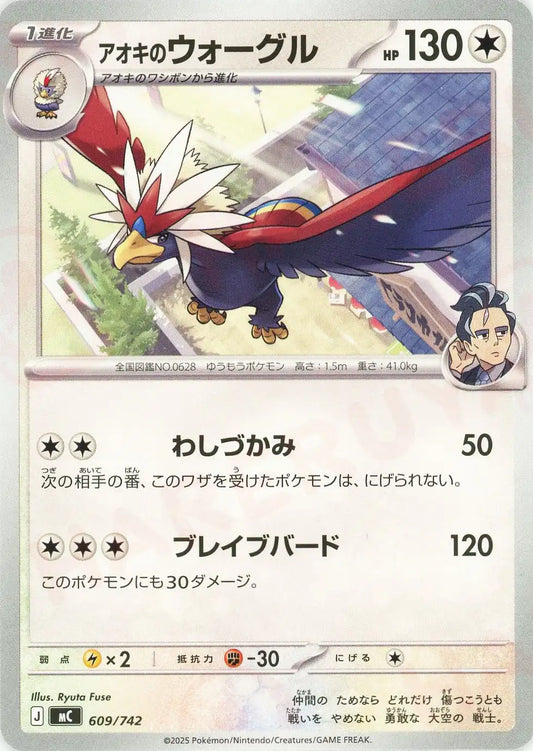 アオキのウォーグル(-){無}〈609/742〉[MC]