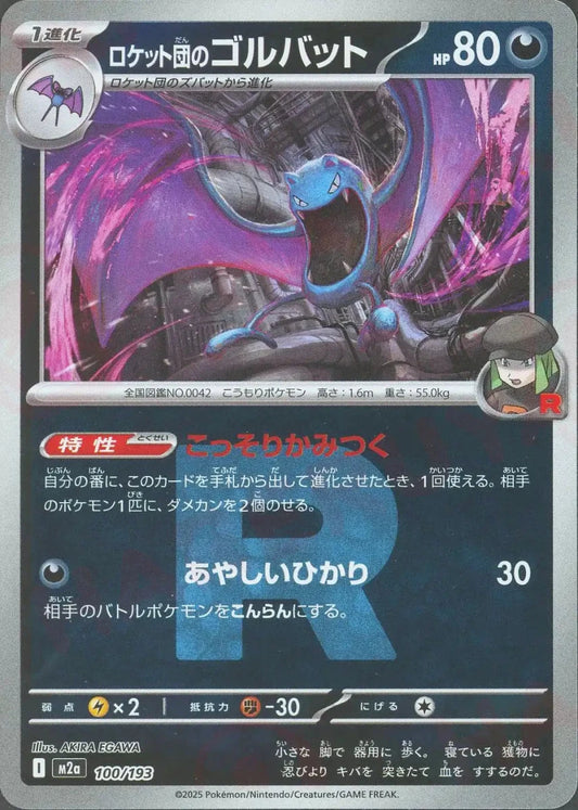 ロケット団のゴルバット:R団ミラー(-){悪}〈100/193〉[M2a-RM] - 晴れる屋2