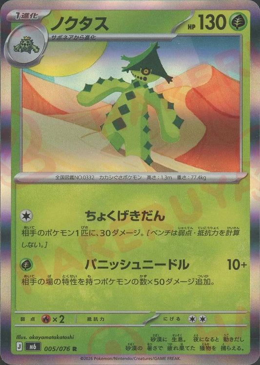 ノクタス(R){草}〈005/076〉[M6] ｜ポケカ販売‧買取｜ 晴れる屋2