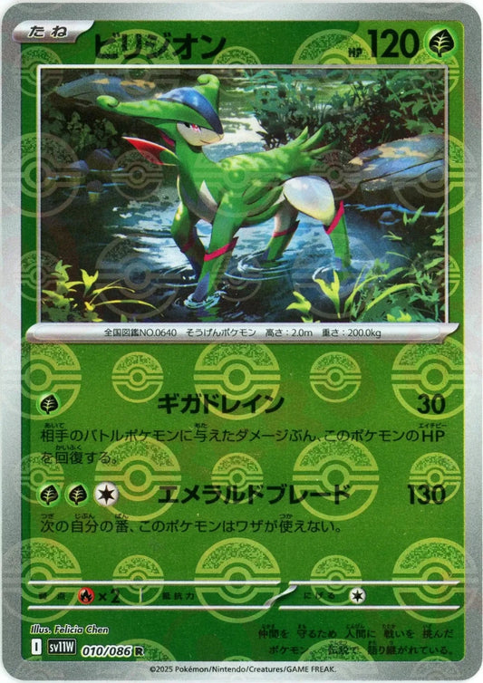 ビリジオン:モンスターボールミラー(R){草}〈010/086〉[SV11W-Mo] - 晴れる屋2