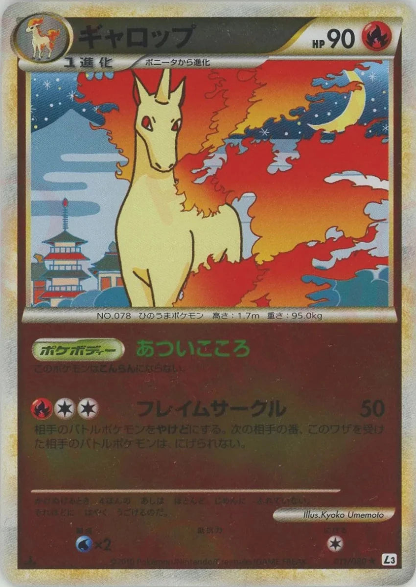 ギャロップ:ミラー(R){炎}〈011/080〉[L3-B-M] ｜販売‧買取｜ 晴れる屋2