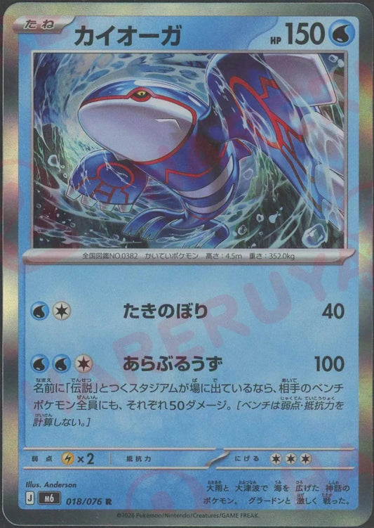 カイオーガ(R){水}〈018/076〉[M6] ｜ポケカ販売‧買取｜ 晴れる屋2