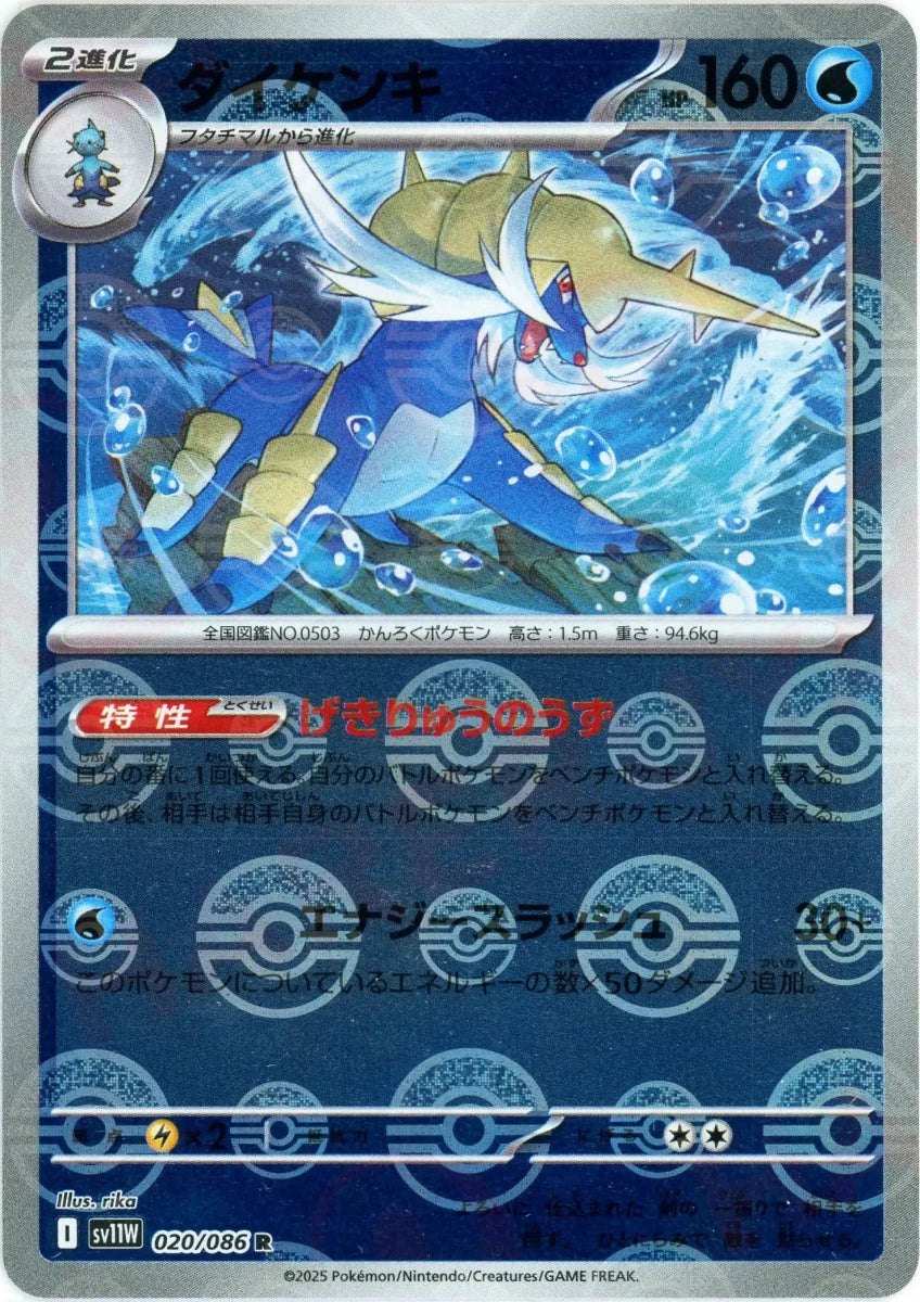 ダイケンキ:モンスターボールミラー(R){水}〈020/086〉[SV11W-Mo] - 晴れる屋2