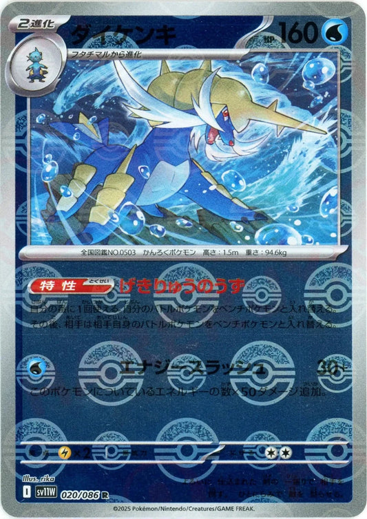 ダイケンキ:モンスターボールミラー(R){水}〈020/086〉[SV11W-Mo] - 晴れる屋2