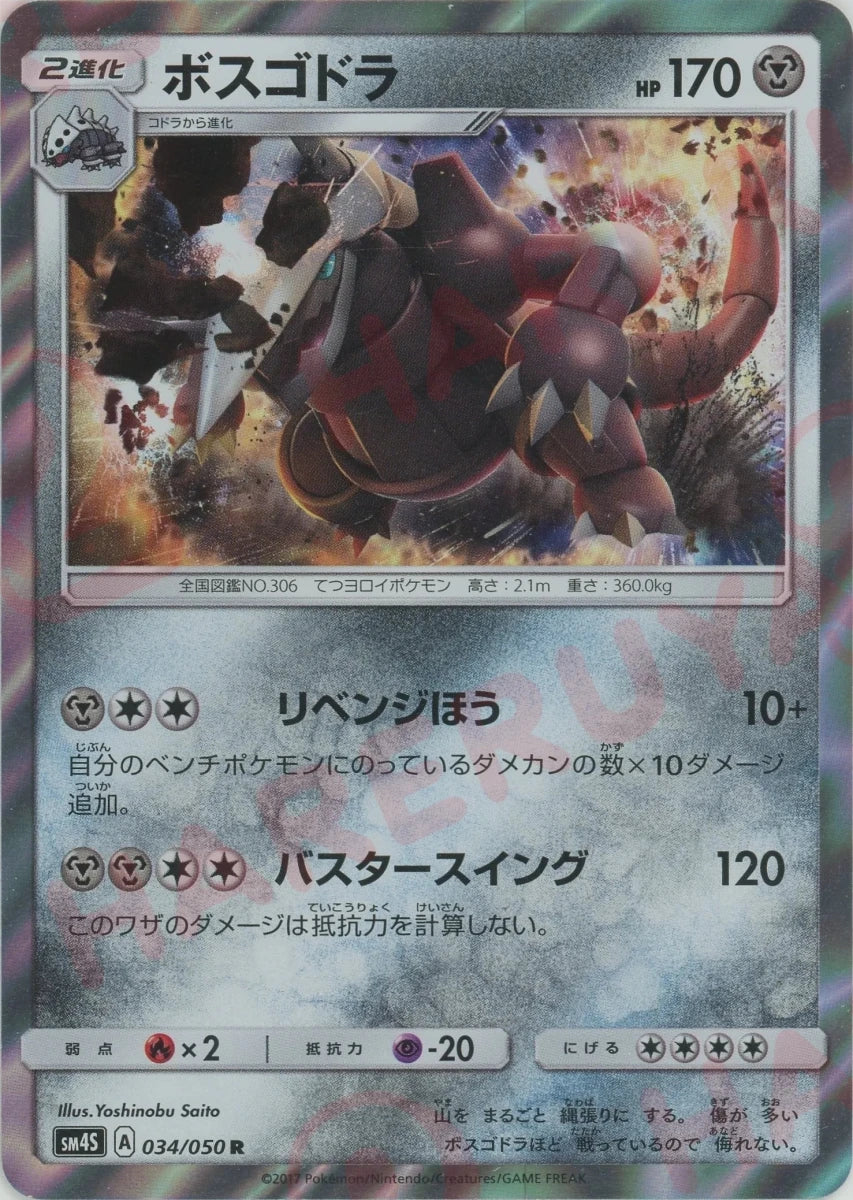 ボスゴドラ(R){鋼}〈034/050〉[SM4S] ｜ポケカ販売‧買取｜ 晴れる屋2
