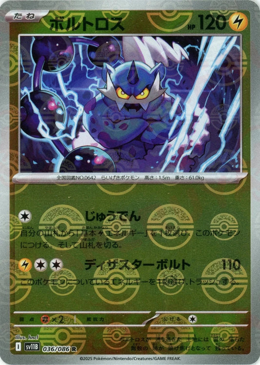 ボルトロス:モンスターボールミラー(R){雷}〈036/086〉[SV11B-Mo] - 晴れる屋2