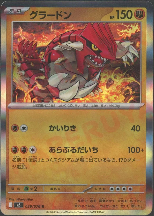 グラードン(R){闘}〈039/076〉[M6] ｜ポケカ販売‧買取｜ 晴れる屋2