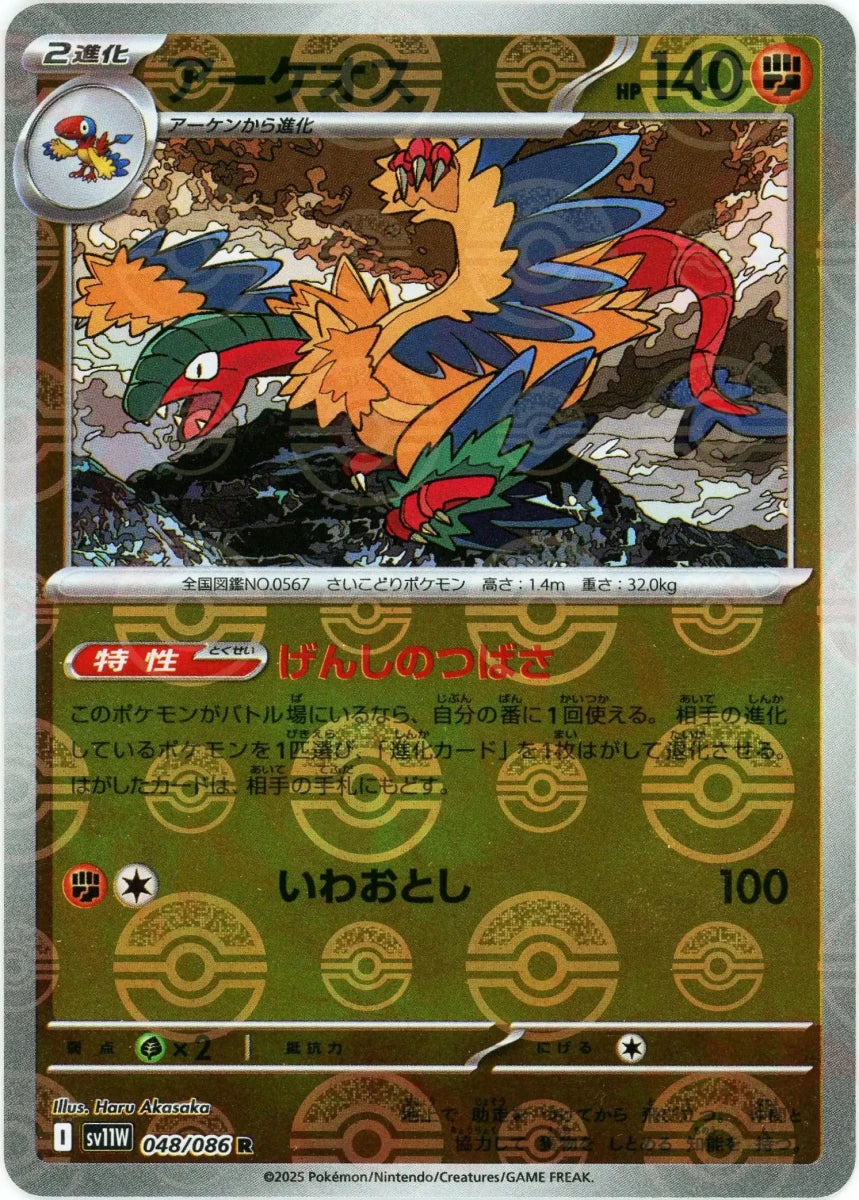 アーケオス:モンスターボールミラー(R){闘}〈048/086〉[SV11W-Mo] - 晴れる屋2