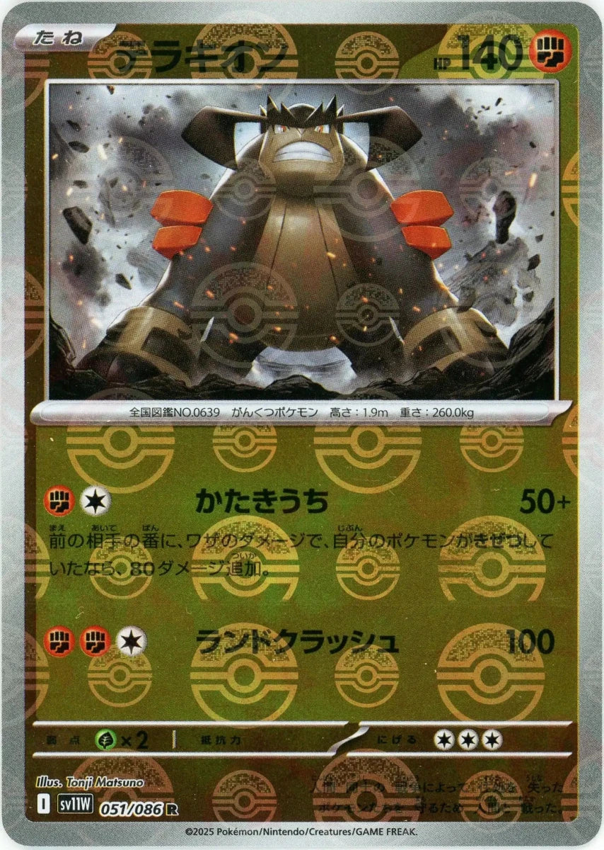 テラキオン:モンスターボールミラー(R){闘}〈051/086〉[SV11W-Mo] - 晴れる屋2