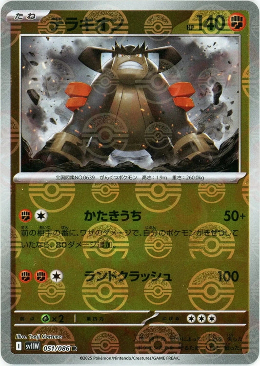 テラキオン:モンスターボールミラー(R){闘}〈051/086〉[SV11W-Mo] - 晴れる屋2