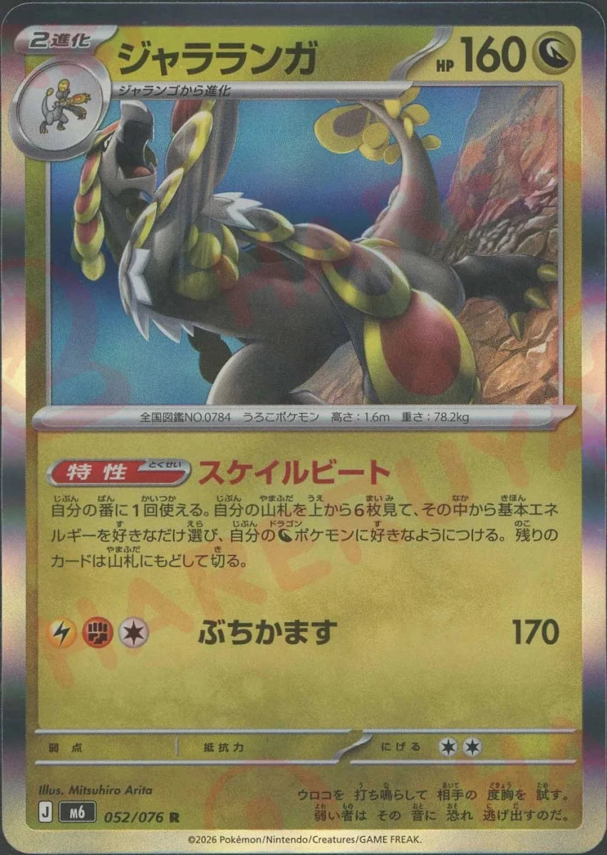 ジャラランガ(R){ドラゴン}〈052/076〉[M6] ｜ポケカ販売‧買取｜ 晴れる屋2