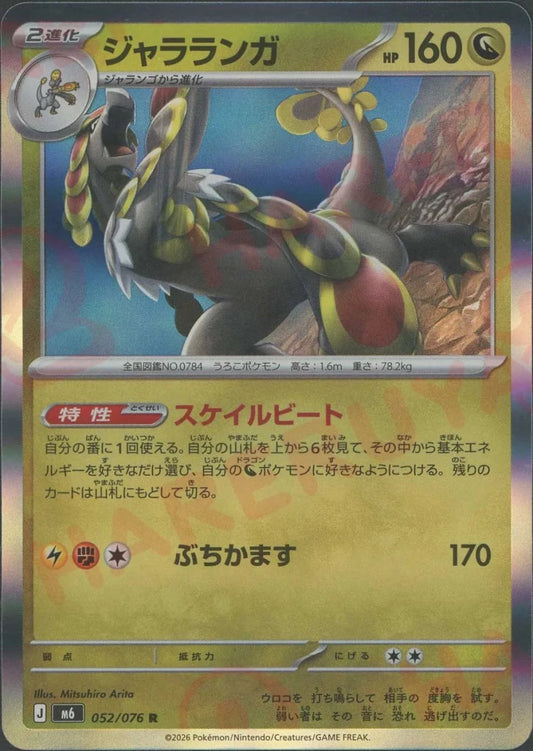 ジャラランガ(R){ドラゴン}〈052/076〉[M6] ｜ポケカ販売‧買取｜ 晴れる屋2