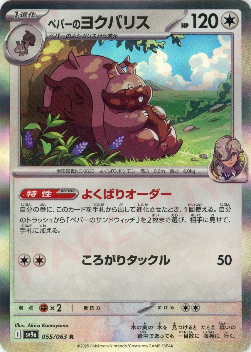 ペパーのヨクバリス(R){無}〈055/063〉[SV9a] - 晴れる屋2