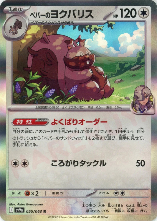 ペパーのヨクバリス(R){無}〈055/063〉[SV9a] - 晴れる屋2