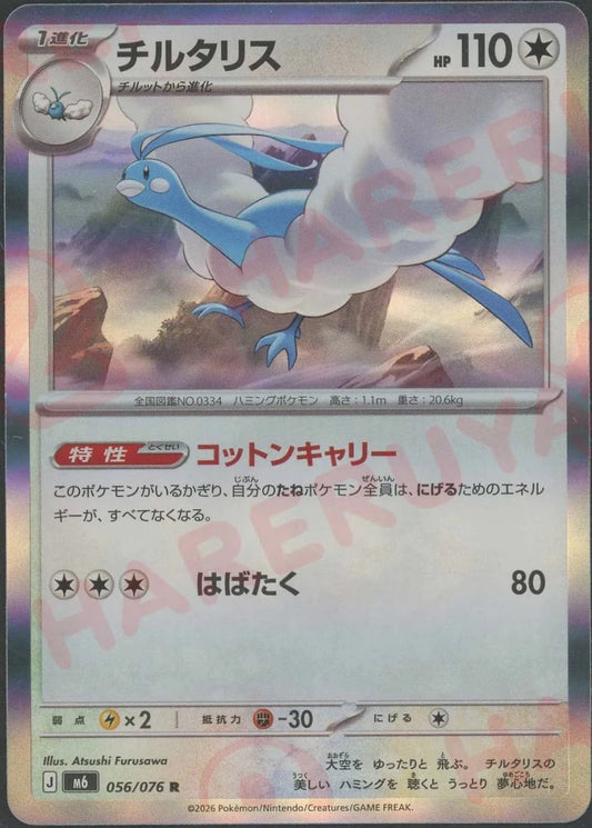 チルタリス(R){無}〈056/076〉[M6] ｜ポケカ販売‧買取｜ 晴れる屋2