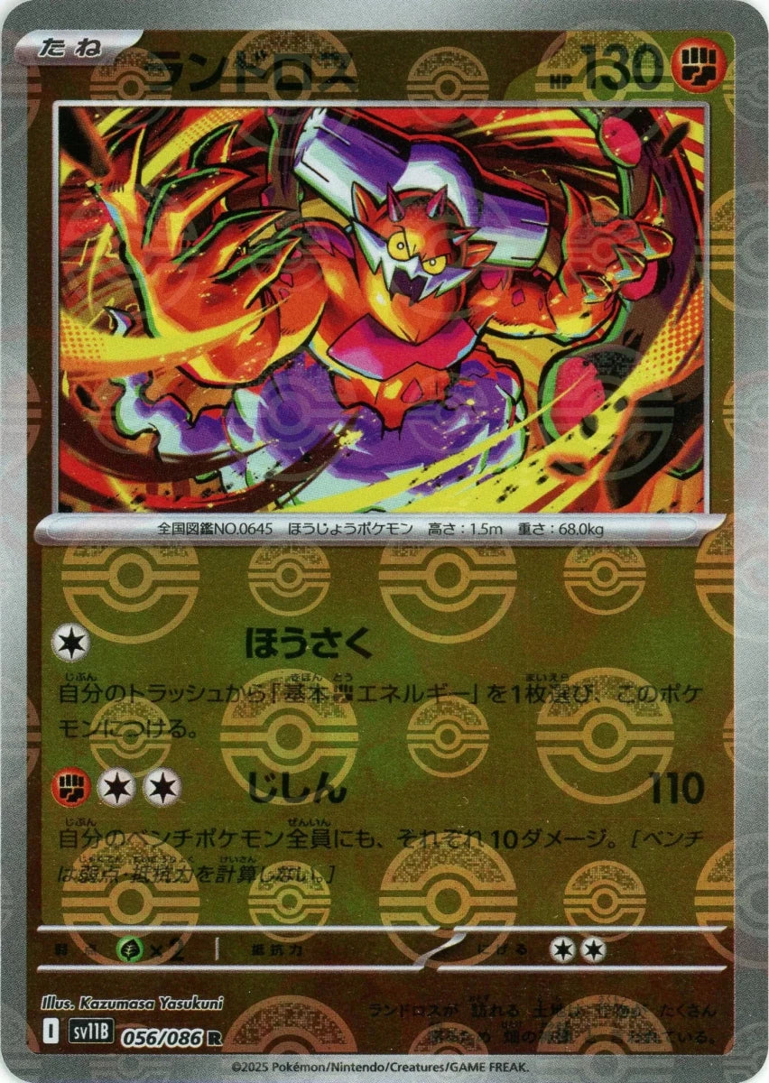 ランドロス:モンスターボールミラー(R){闘}〈056/086〉[SV11B-Mo] - 晴れる屋2