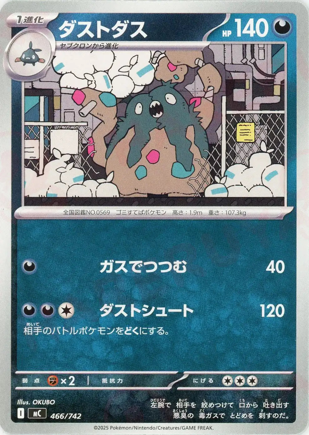 ダストダス(-){悪}〈466/742〉[MC]