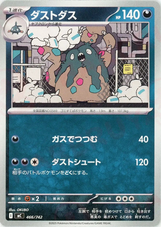 ダストダス(-){悪}〈466/742〉[MC]