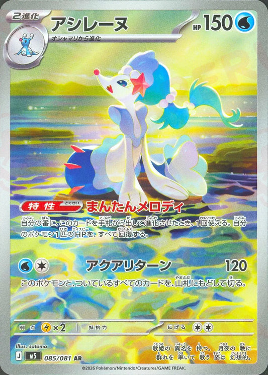 Primarina(AR){W}〈085/081〉[M5]