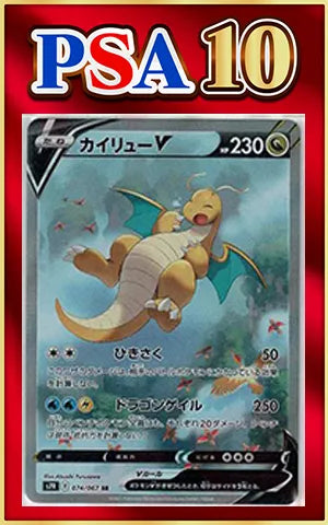 【PSA10】カイリューV:SA(SR){ドラゴン}〈074/067〉[S7R]