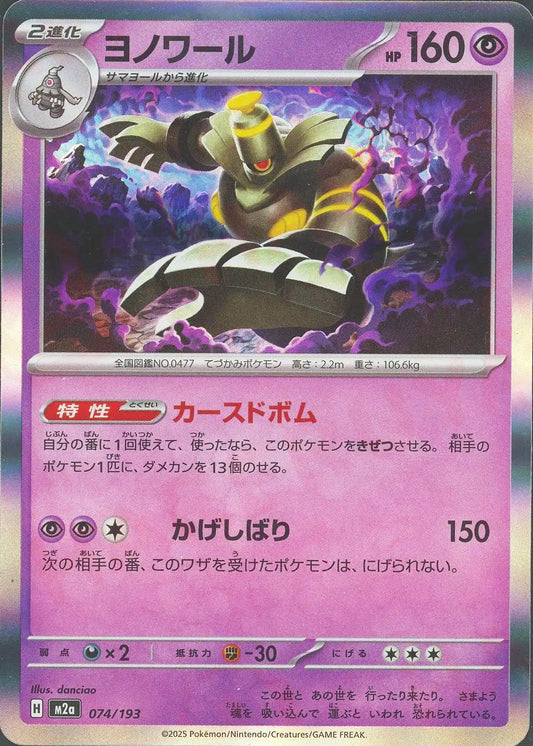 ヨノワール(-){超}〈074/193〉[M2a]