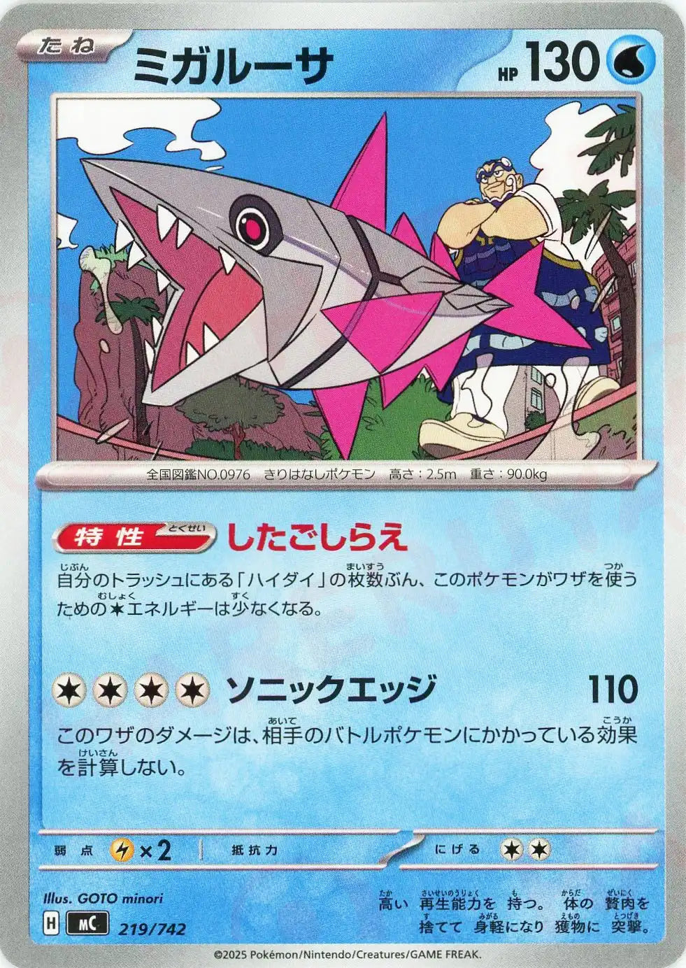 ミガルーサ(-){水}〈219/742〉[MC]