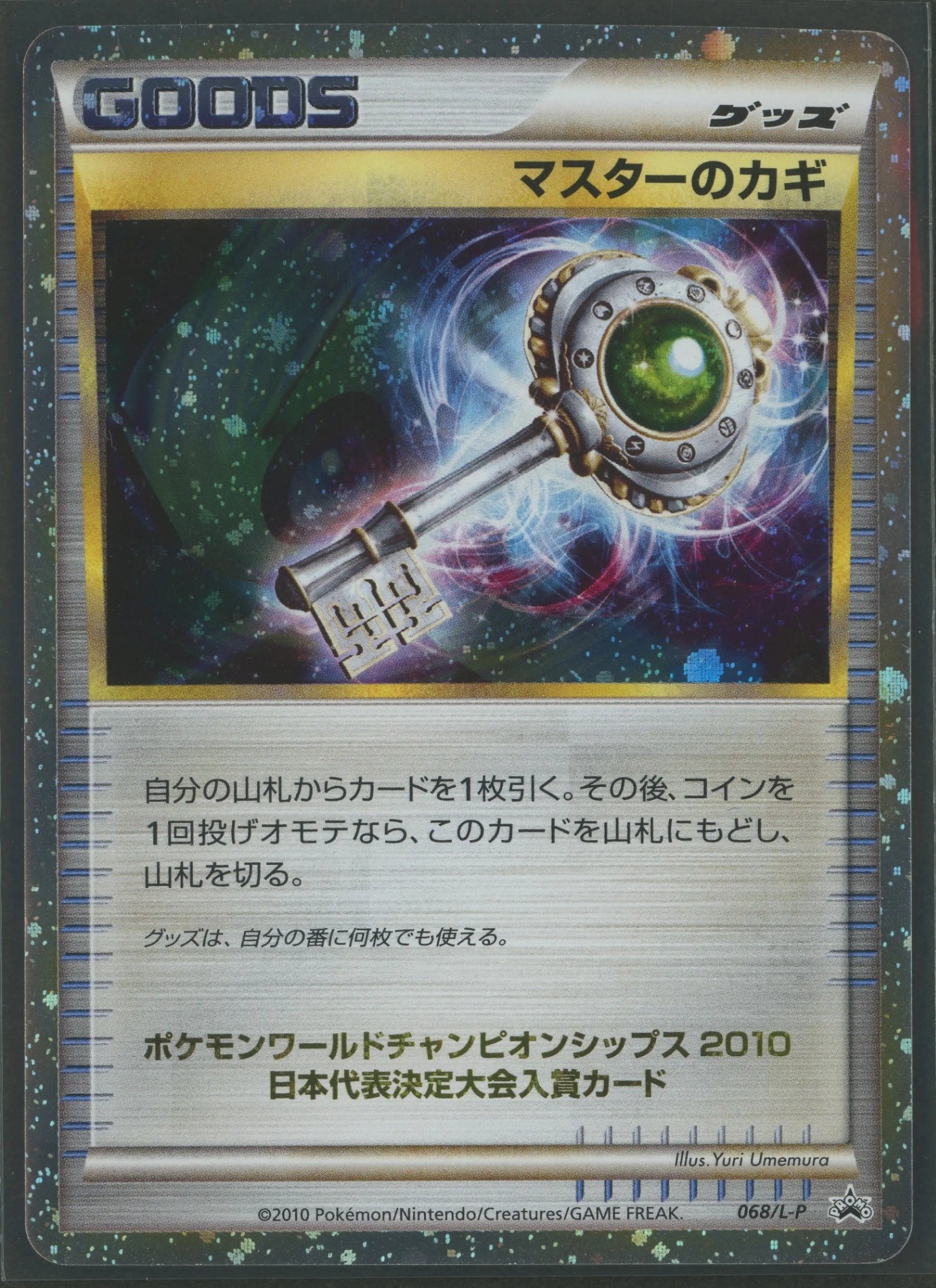 マスターのカギ